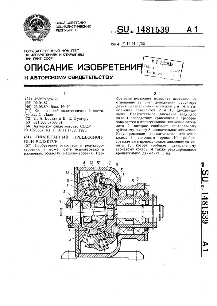 Планетарный прецессионный редуктор (патент 1481539)