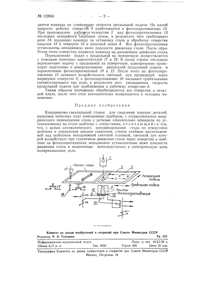 Координатно-сверлильный станок для сверления плоских деталей (патент 122661)