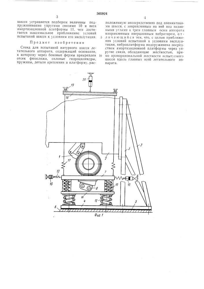 Стенд для испытания натурного шасси летательного аппарата (патент 505924)