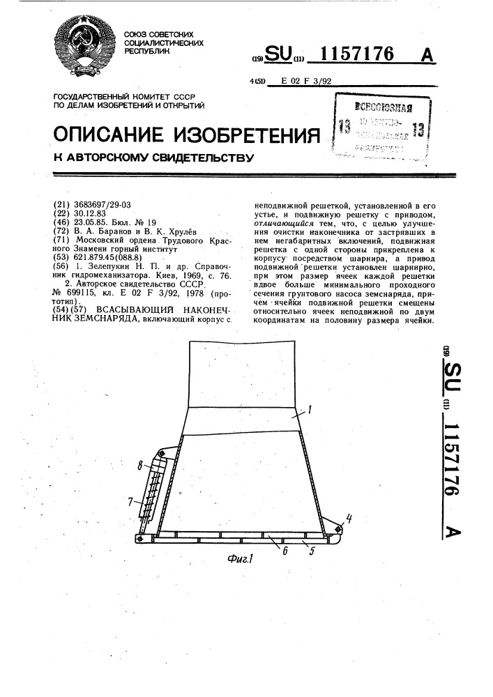 Всасывающий наконечник земснаряда (патент 1157176)