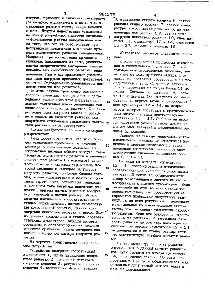 Устройство для управления процессом охлаждения клинкера в колосниковом холодильнике (патент 981275)