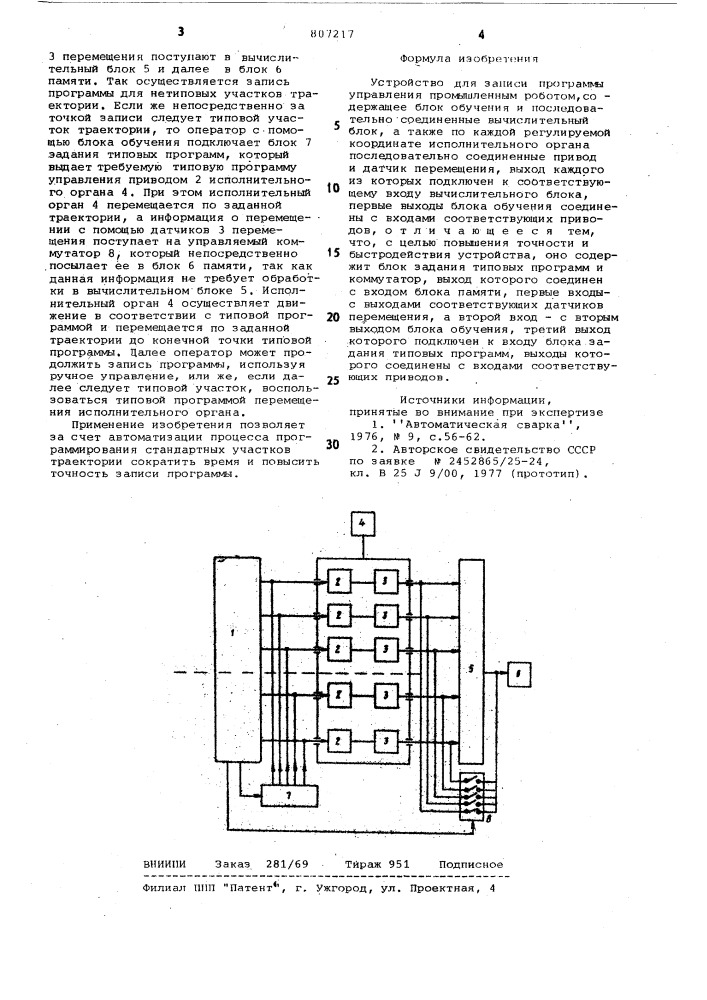 Устройство для записи программыуправления промышленным роботом (патент 807217)