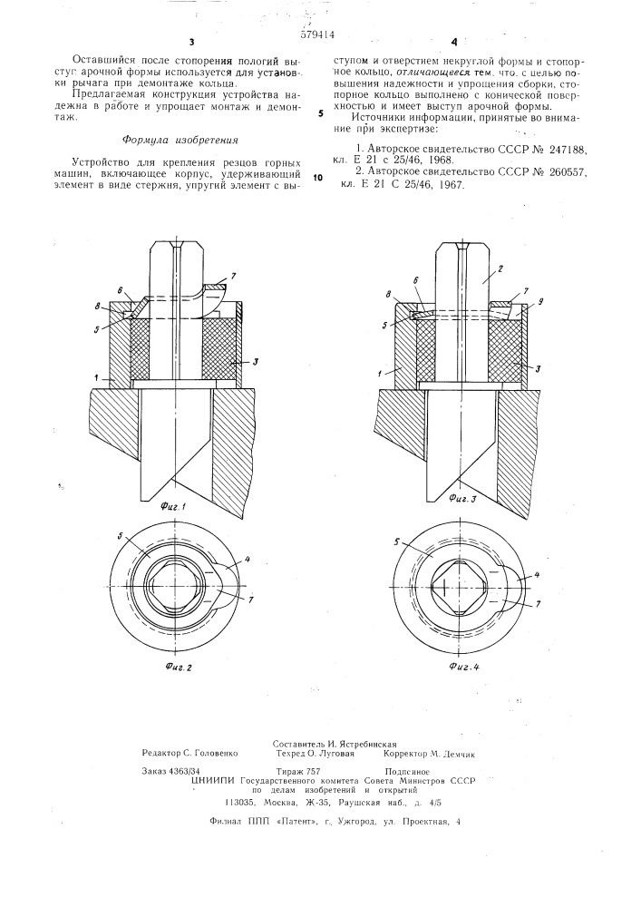 Устройство для крепления резцов (патент 579414)
