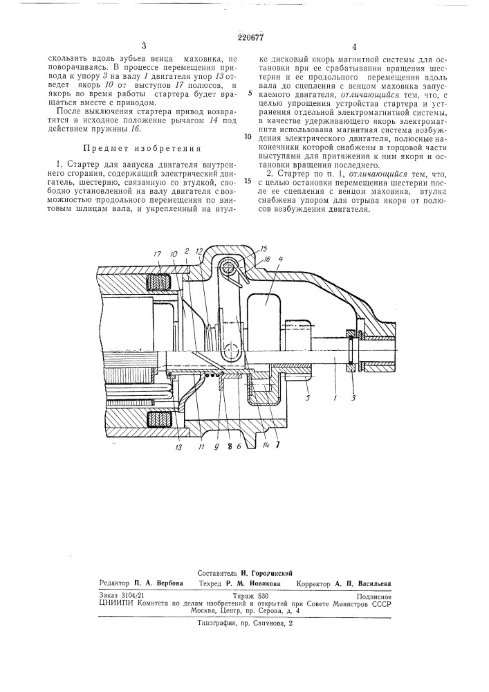 Стартер для запуска двигателя внутреннегосгорания (патент 220677)