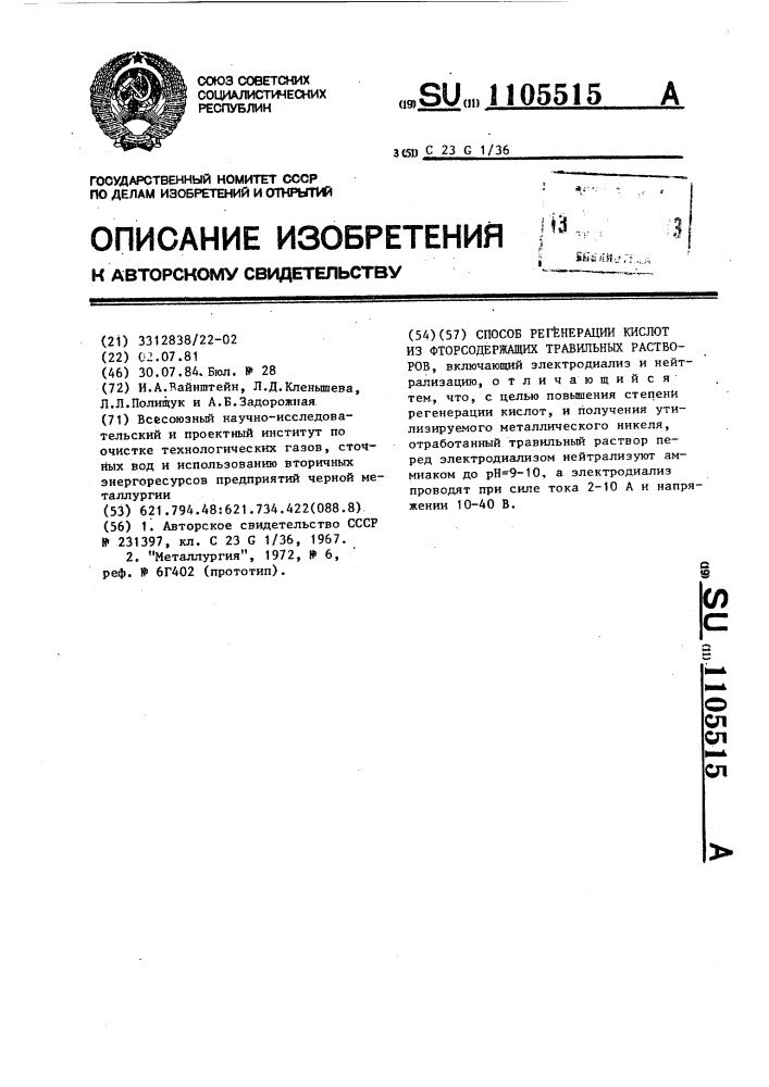 Способ регенерации кислот из фторсодержащих травильных растворов (патент 1105515)