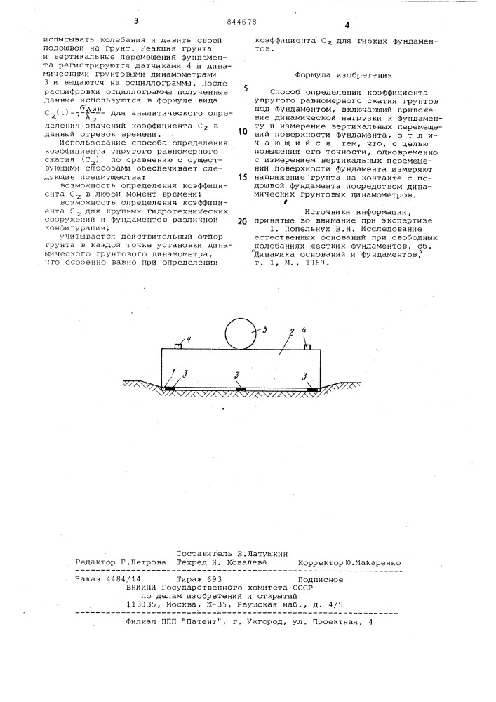 Способ определения коэффициента упругогоравномерного сжатия грунтов под фунда-mehtom (патент 844678)