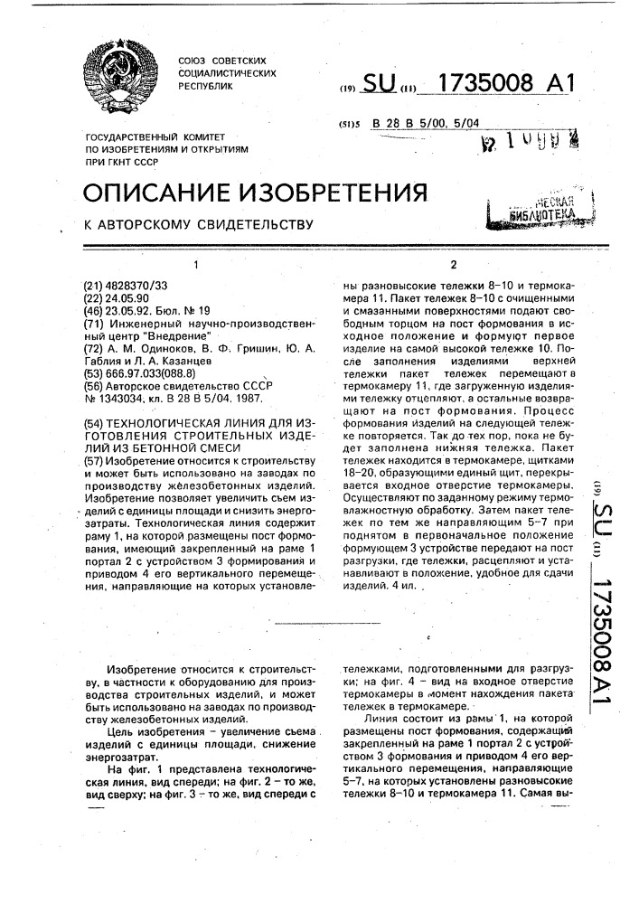 Технологическая линия для изготовления строительных изделий из бетонной смеси (патент 1735008)