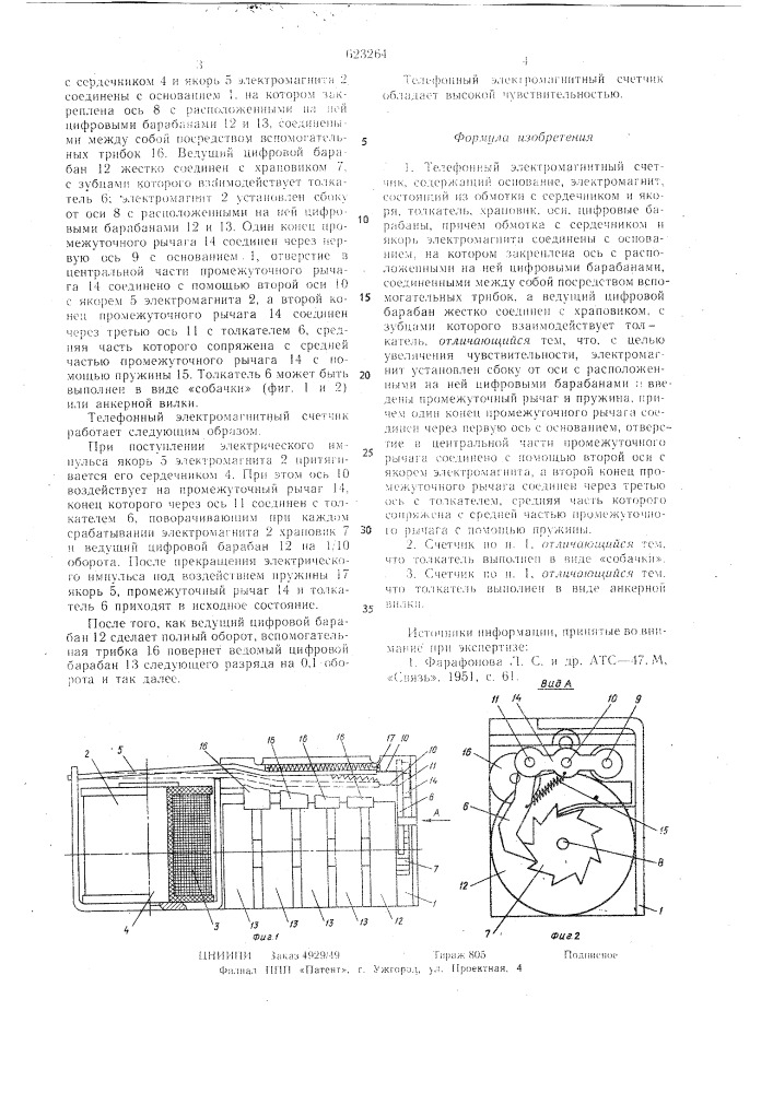 Телефонный электромагнитный счетчик (патент 623264)