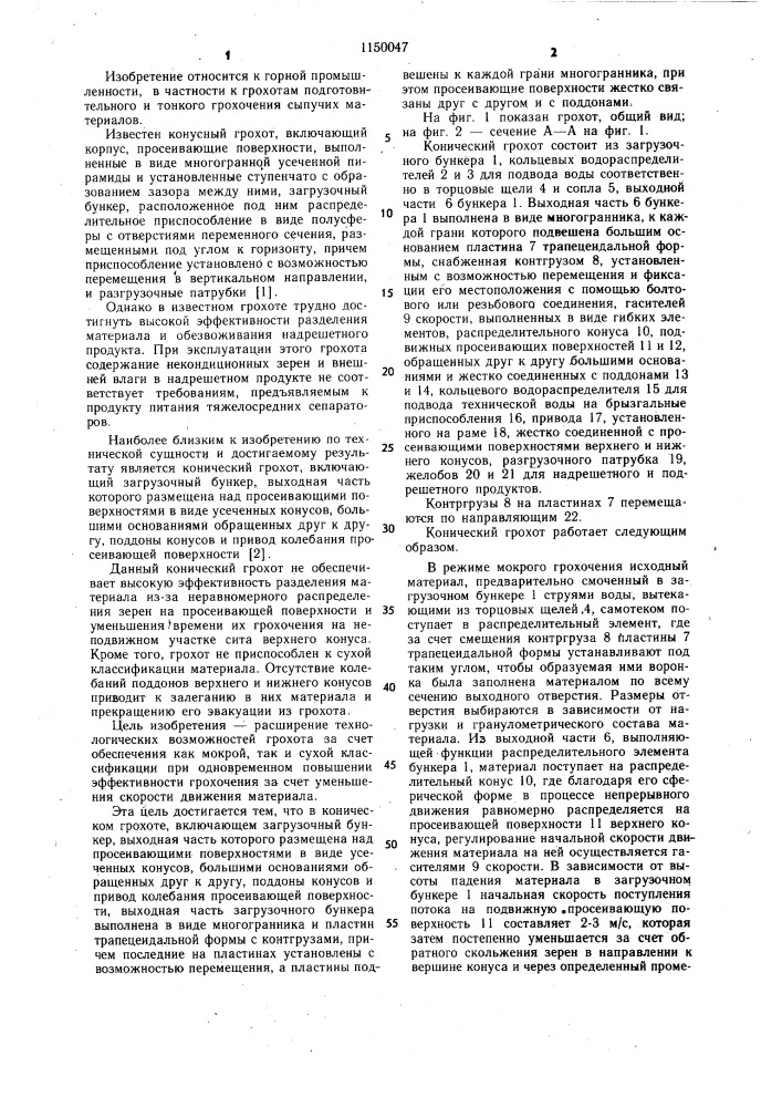 Конический грохот (патент 1150047)
