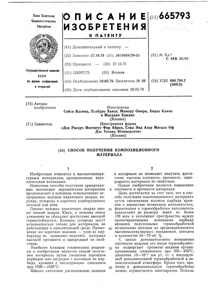 Способ получения композиционного материала (патент 665793)