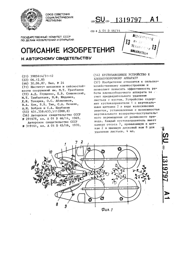 Кустозаводящее устройство к хлопкоуборочному аппарату (патент 1319797)