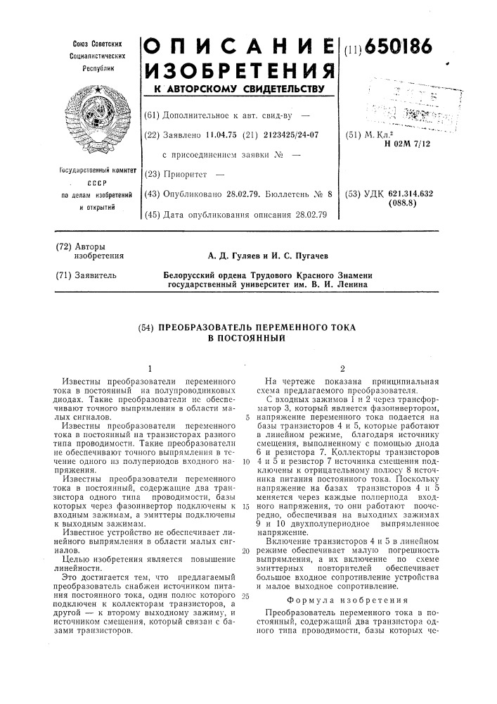 Преобразователь переменного тока в постоянный (патент 650186)