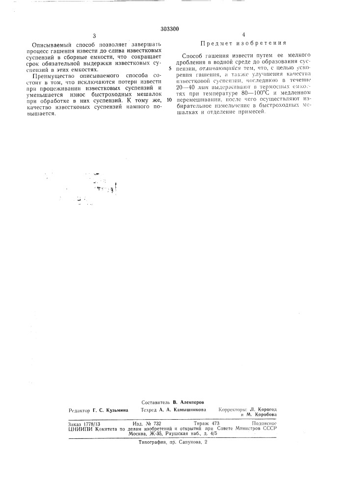 Способ гашения извести (патент 303300)