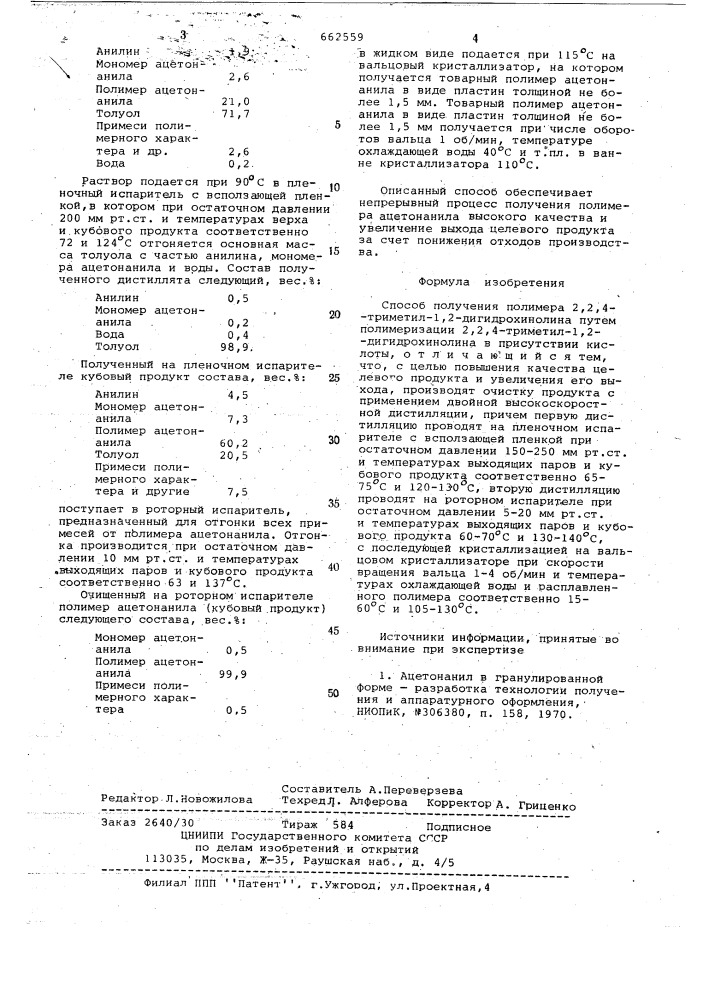 Способ получения полимера 2,2,4-триметил-1,2- дигидрохинолина (патент 662559)