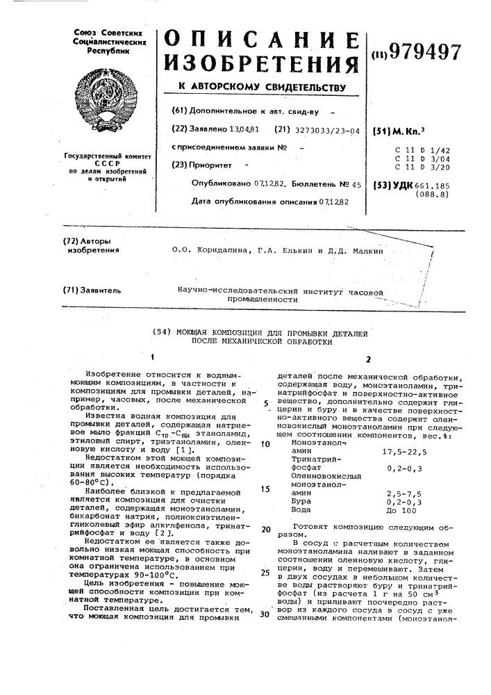 Моющая композиция для промывки деталей после механической обработки (патент 979497)