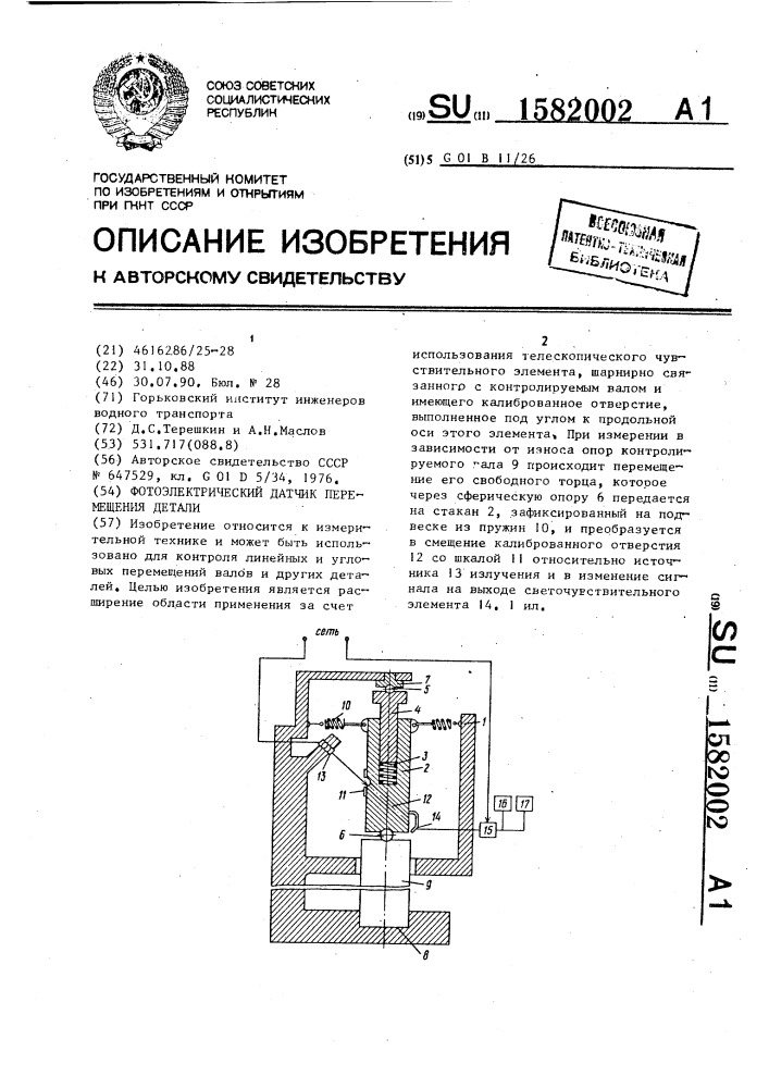 Фотоэлектрический датчик перемещения детали (патент 1582002)