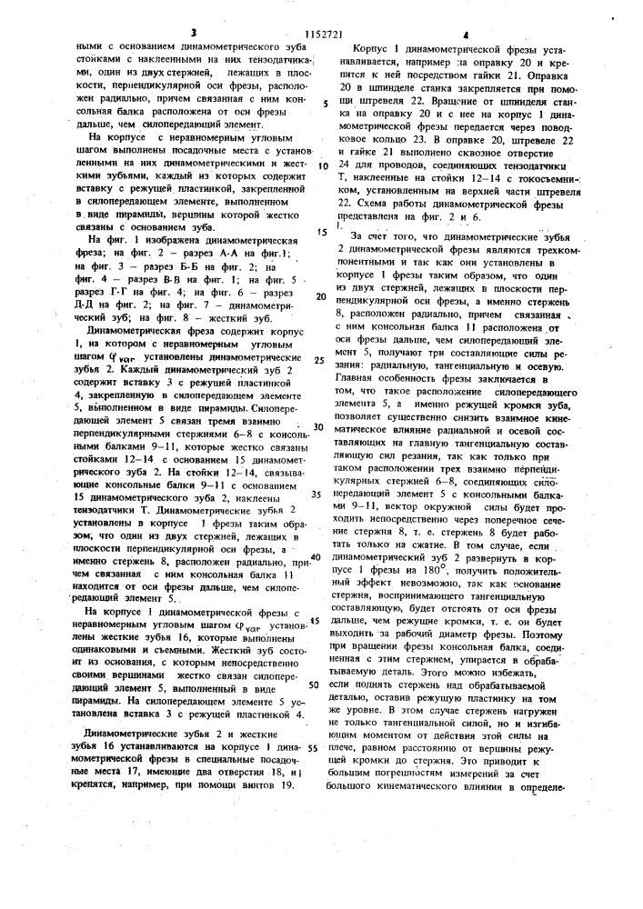 Динамометрическая фреза (патент 1152721)