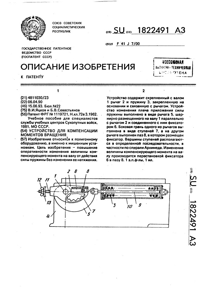 Устройство для компенсации моментов вращения (патент 1822491)