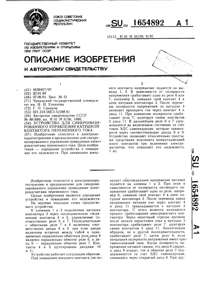 Устройство для синхронизированного управления катушкой контактора переменного тока (патент 1654892)