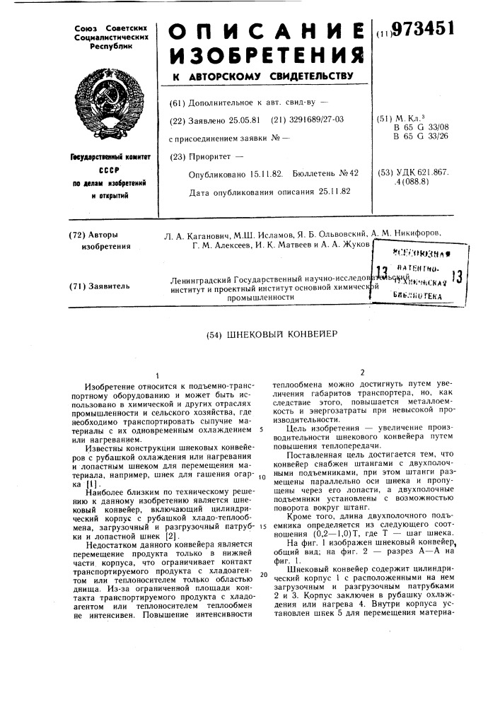 Шнековый конвейер (патент 973451)