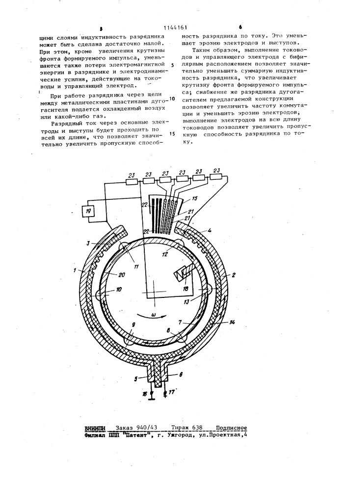 Вращающийся разрядник (патент 1144161)