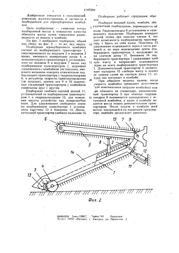 Подборщик зерноуборочного комбайна (патент 1147280)