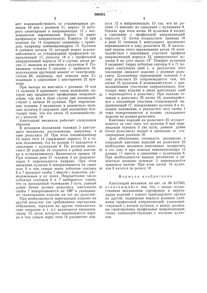 Кантующий механизм (патент 506451)