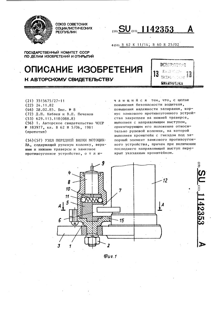 Узел передней вилки мотоцикла (патент 1142353)