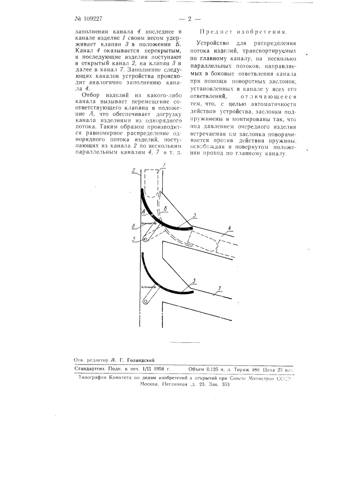 Устройство для распределения потока изделий, транспортируемых по главному каналу, на несколько параллельных потоков (патент 109227)
