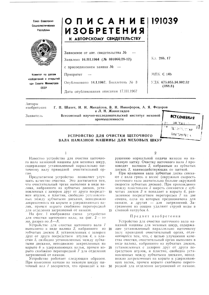 Устройство для очистки щеточного ^ вала намазной машины для меховых шкур (патент 191039)