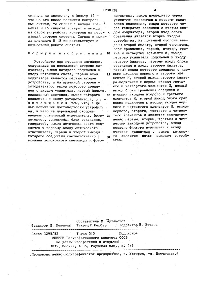 Устройство для передачи сигналов (патент 1238128)