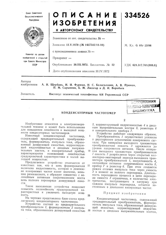 Конденсаторный частотомер (патент 334526)