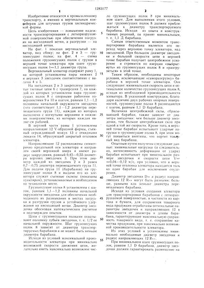 Вертикальный элеватор для штучных грузов цилиндрической формы (патент 1283177)
