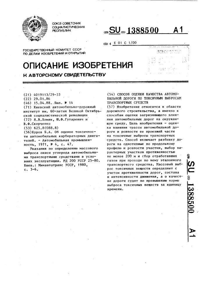 Способ оценки качества автомобильной дороги по токсичным выбросам транспортных средств (патент 1388500)