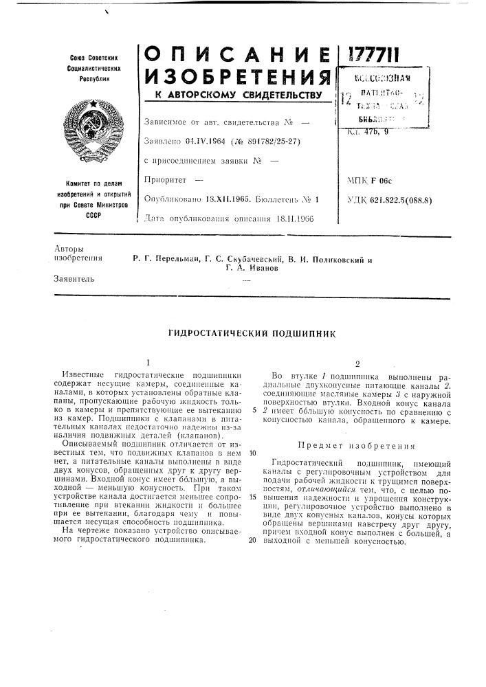 Гидростатический подшипник (патент 177711)