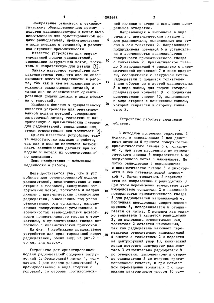Устройство для ориентированной подачи радиодеталей (патент 1095468)