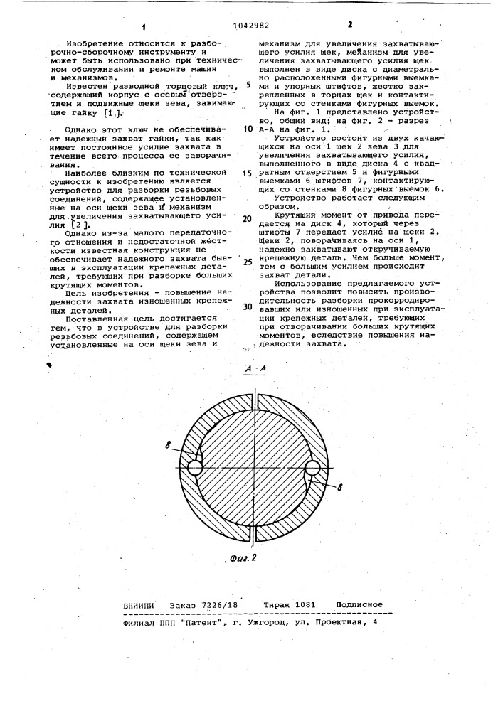 Устройство для разборки резьбовых соединений (патент 1042982)