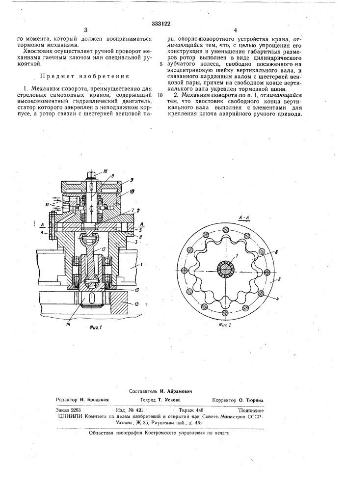 Механизм поворота для стреловых самоходных кранов (патент 333122)