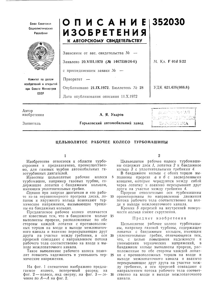 Цельнолитое рабочее колесо турбомашины (патент 352030)