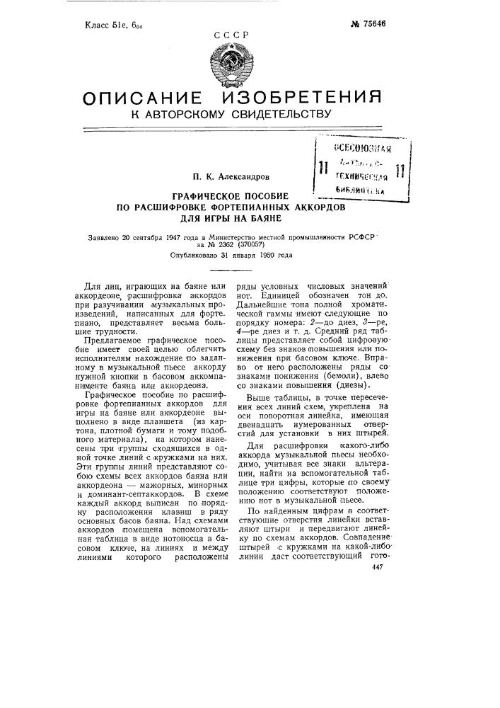 Графическое пособие по расшифровке фортепианных аккордов для игры на баяне (патент 75646)