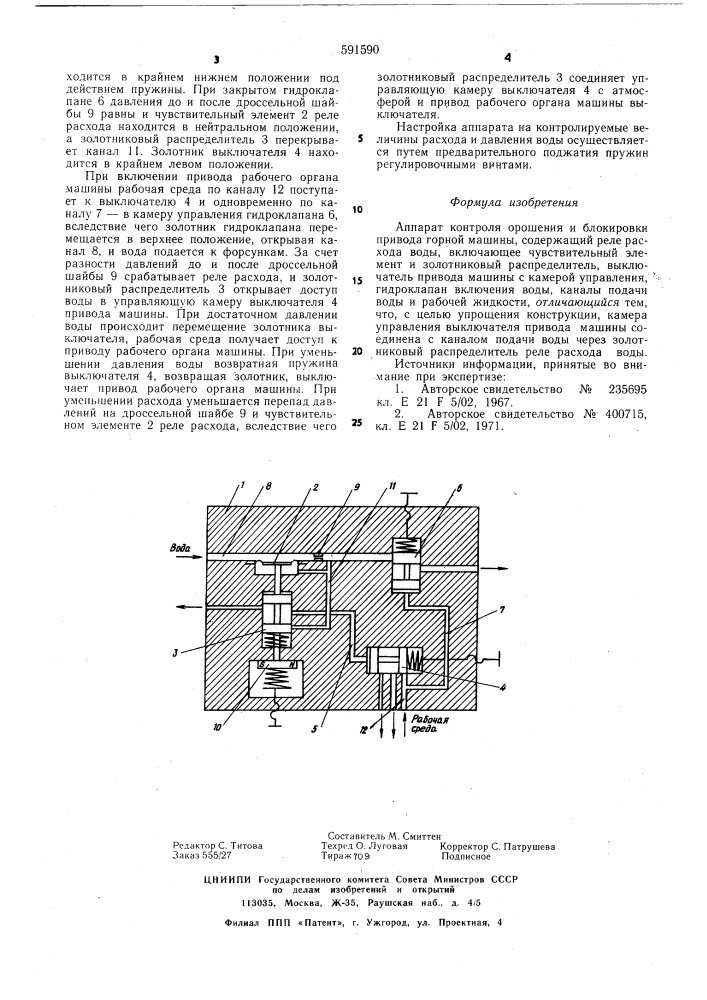 Аппарат контроля орошения и блокировки привода горной машины (патент 591590)