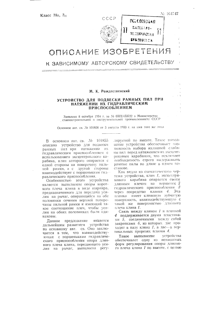 Устройство для подвески рамных пил при натяжении их гидравлическим приспособлением (патент 104747)