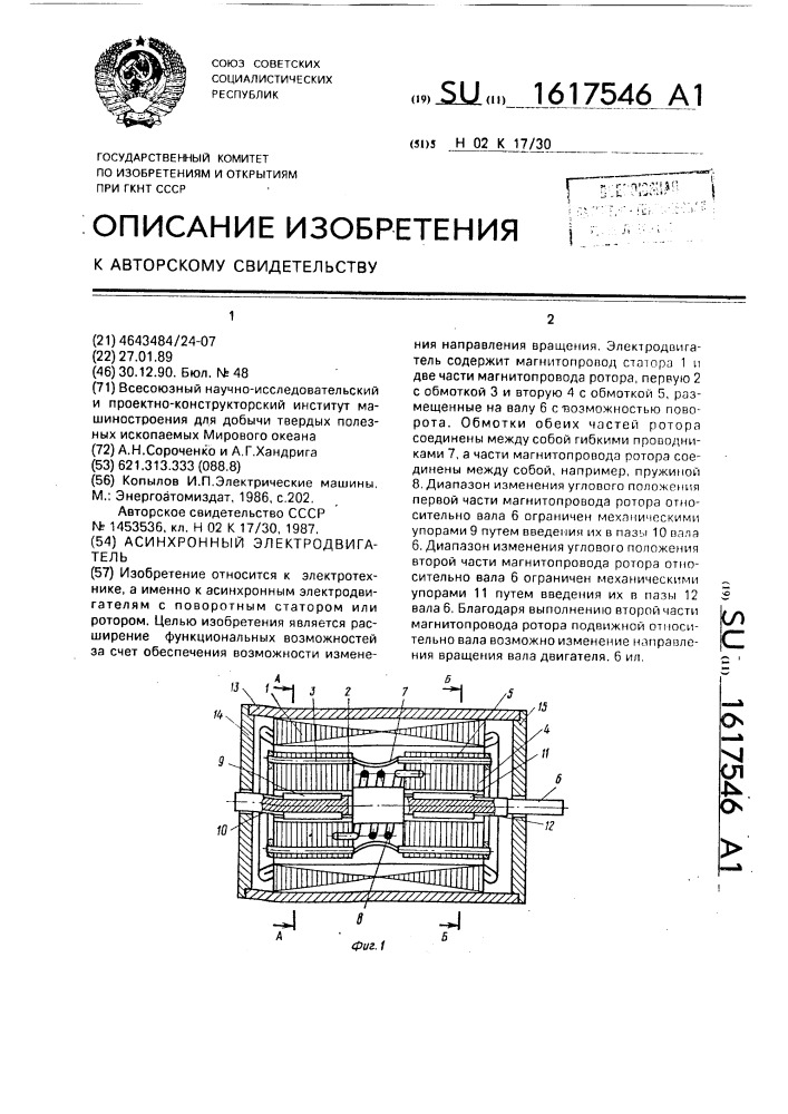 Асинхронный электродвигатель (патент 1617546)