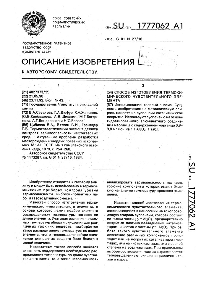 Способ изготовления термохимического чувствительного элемента (патент 1777062)