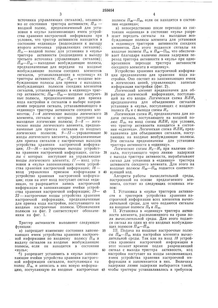 Элемент вычислительной среды с переменной структурой настройки (патент 255654)