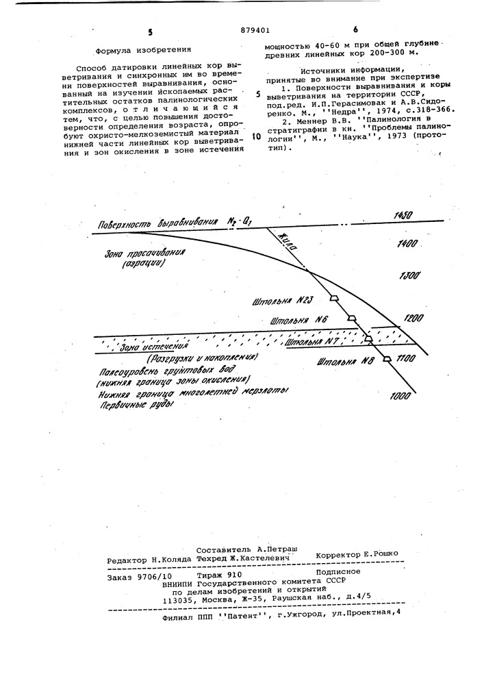 Способ датировки линейных кор выветривания и синхронных им во времени поверхностей выветривания (патент 879401)