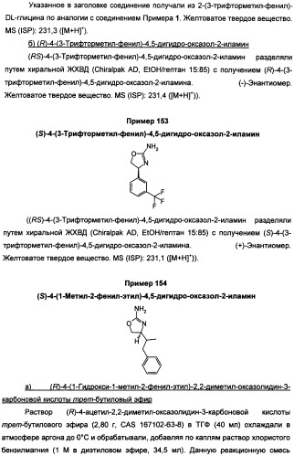 Новые 2-аминооксазолины в качестве лигандов taar1 для заболеваний цнс (патент 2473545)