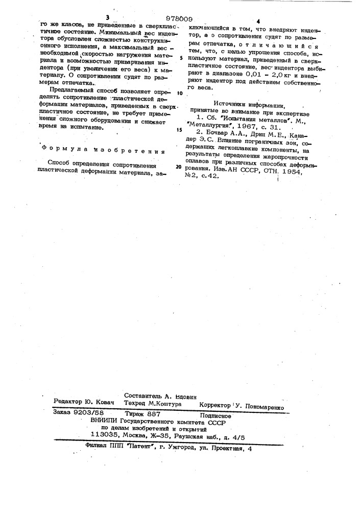 Способ определения сопротивления пластической деформации материала (патент 978009)