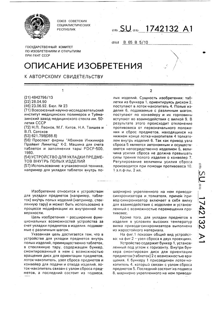 Устройство для укладки предметов внутрь полых изделий (патент 1742132)