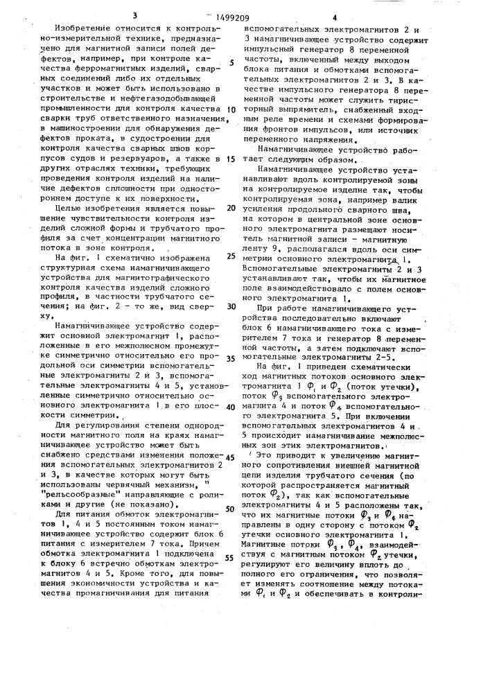 Намагничивающее устройство для магнитографического контроля изделий (патент 1499209)